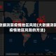 大数据测算疫情地区风险(大数据测算疫情地区风险的方法)
