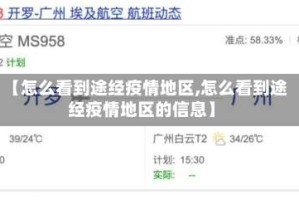 【怎么看到途经疫情地区,怎么看到途经疫情地区的信息】