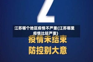 江苏哪个地区疫情不严重(江苏哪里疫情比较严重)