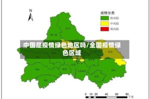 中国是疫情绿色地区吗/全国疫情绿色区域