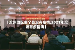 【沧州地区哪个县没有疫情,2021年沧州有疫情吗】
