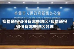 疫情通报省份有哪些地区/疫情通报省份有哪些地区封城