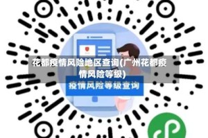 花都疫情风险地区查询(广州花都疫情风险等级)
