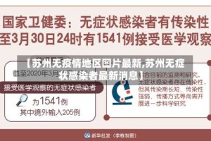 【苏州无疫情地区图片最新,苏州无症状感染者最新消息】