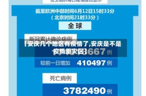【安庆几个地区有疫情了,安庆是不是疫情重灾区】
