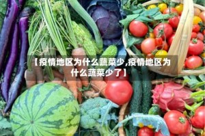【疫情地区为什么蔬菜少,疫情地区为什么蔬菜少了】