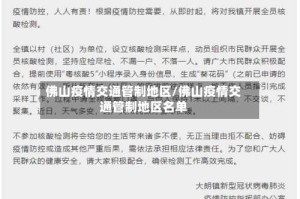 佛山疫情交通管制地区/佛山疫情交通管制地区名单