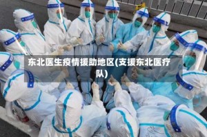 东北医生疫情援助地区(支援东北医疗队)