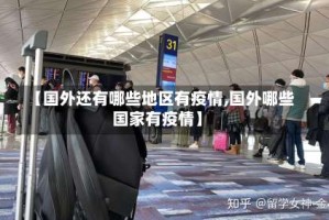 【国外还有哪些地区有疫情,国外哪些国家有疫情】