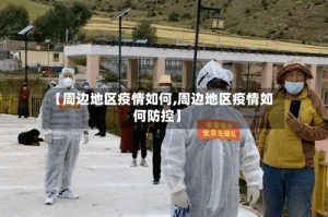 【周边地区疫情如何,周边地区疫情如何防控】