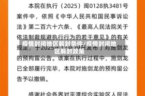 疫情封闭地区解封条件/疫情封闭地区解封政策