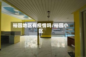 裕园地区有疫情吗/裕园小区