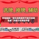 教程辅助!“微乐海南麻将万能开挂器免费”详细分享装挂步骤