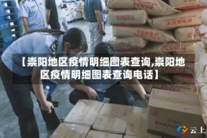 【崇阳地区疫情明细图表查询,崇阳地区疫情明细图表查询电话】