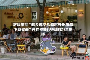 教程辅助“越乡游义乌麻将外卦神器下载安装”开挂神器{透视辅助}全揭秘