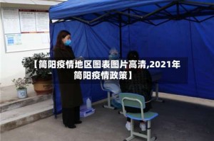【简阳疫情地区图表图片高清,2021年简阳疫情政策】
