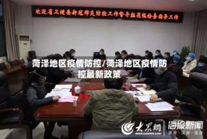 菏泽地区疫情防控/菏泽地区疫情防控最新政策