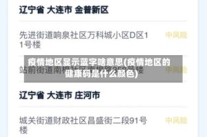 疫情地区显示蓝字啥意思(疫情地区的健康码是什么颜色)