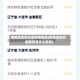 疫情地区显示蓝字啥意思(疫情地区的健康码是什么颜色)