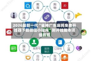 2026最新一代“雀神广东麻将免费开挂器下载微信小程序”附开挂脚本详细教程