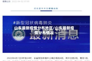 山东最新疫情分布地区/山东最新疫情分布情况