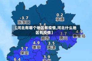 【河北有哪个地区有疫情,河北什么地区有疫情】