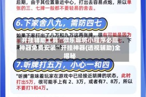 开挂辅助工具“微乐麻将小程序必赢神器免费安装”开挂神器{透视辅助}全揭秘