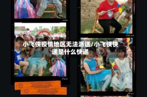 小飞侠疫情地区无法派送/小飞侠快递是什么快递