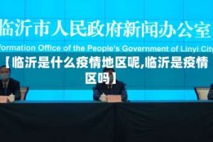 【临沂是什么疫情地区呢,临沂是疫情区吗】