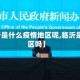 【临沂是什么疫情地区呢,临沂是疫情区吗】