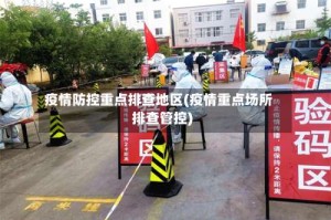 疫情防控重点排查地区(疫情重点场所排查管控)