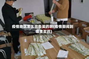 疫情地区怎么出去买药啊(疫情期间到哪里买药)