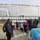 株洲疫情高峰地区在哪里(株洲现在是疫情高峰期吗)
