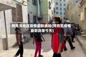 阿克苏地区疫情最新通知(阿克苏疫情最新政策今天)