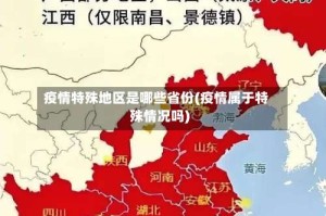 疫情特殊地区是哪些省份(疫情属于特殊情况吗)