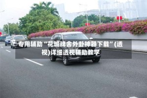 专用辅助“花城牌舍外卦神器下载”(透视)详细透视辅助教学