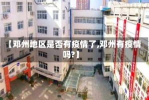 【邓州地区是否有疫情了,邓州有疫情吗?】