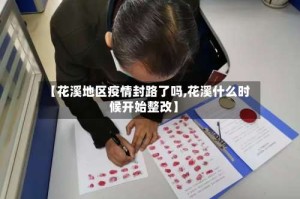【花溪地区疫情封路了吗,花溪什么时候开始整改】