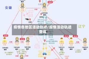 疫情各地区活动轨迹/疫情活动轨迹查询