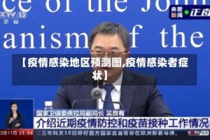 【疫情感染地区预测图,疫情感染者症状】