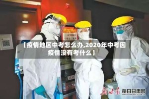 【疫情地区中考怎么办,2020年中考因疫情没有考什么】