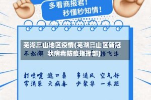 芜湖三山地区疫情(芜湖三山区新冠状病毒防疫指挥部)