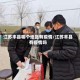 江苏丰县哪个地区有疫情/江苏丰县有疫情吗