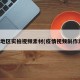 疫情地区实拍视频素材(疫情视频制作素材)