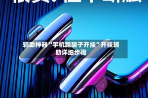 辅助神器“手机跑胡子开挂”开挂辅助详细步骤