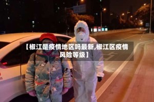 【椒江是疫情地区吗最新,椒江区疫情风险等级】