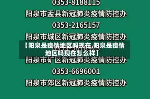 【阳泉是疫情地区吗现在,阳泉是疫情地区吗现在怎么样】