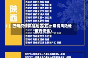 巴州疫情风险地区(巴州疫情风险地区有哪些)