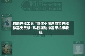 辅助开挂工具“微信小程序麻将开挂神器免费版”科技辅助神器手机版教程