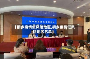 【桐乡疫情低风险地区,桐乡疫情低风险地区名单】